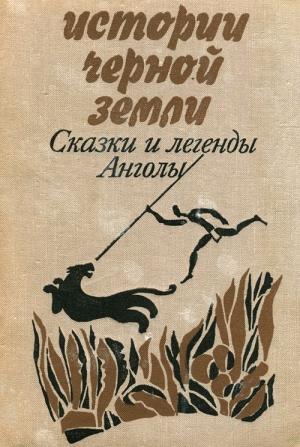 Обложка книги «Истории Черной Земли» — Каштру Сороменью, Ошкар Рибаш