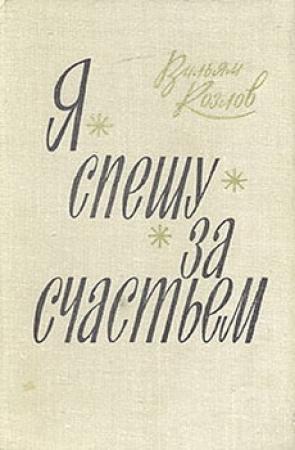 Обложка книги «Я спешу за счастьем» — Вильям Козлов
