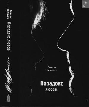 Обложка книги «Парадокс любові» — Паскаль Брюкнер