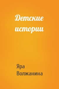 Детские истории