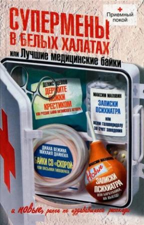 Обложка книги «Супермены в белых халатах, или Лучшие медицинские байки» — Денис Цепов, Дарья Форель, Диана Вежина, Михаил Дайнека, Максим Малявин