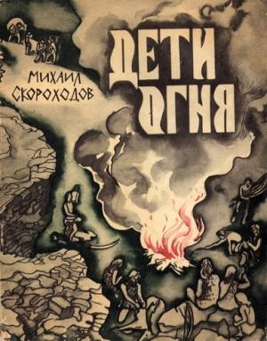 Обложка книги «Дети огня» — Михаил Скороходов