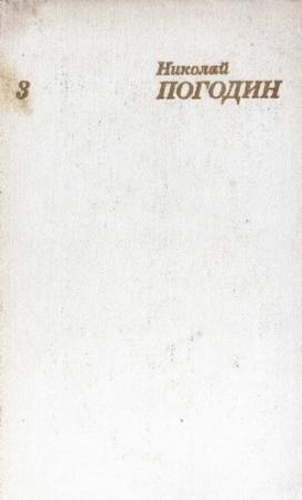 Обложка книги «Том 3» — Николай Погодин