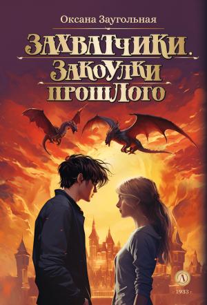 Обложка книги «Закоулки прошлого» — Оксана Заугольная