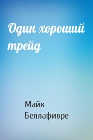 Обложка книги «Один хороший трейд» — Майк Беллафиоре