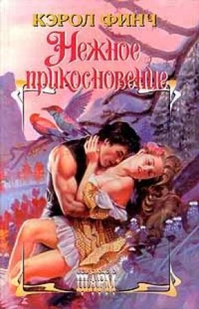 Обложка книги «Нежное прикосновение» — Кэрол Финч