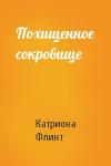 Катриона Флинт - Похищенное сокровище