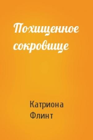 Обложка книги «Похищенное сокровище» — Катриона Флинт
