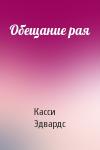 Касси Эдвардс - Обещание рая