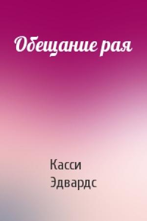 Обложка книги «Обещание рая» — Касси Эдвардс