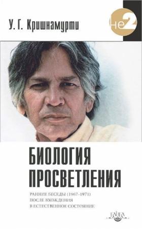 Обложка книги «Биология просветления» — Уппалури Кришнамурти