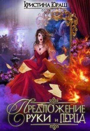 Обложка книги «Предложение руки и перца» — Кристина Юраш
