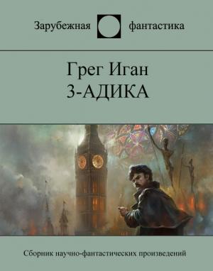 Обложка книги «3-АДИКА» — Грег Иган