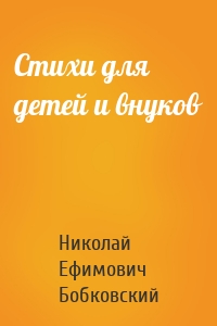 Стихи для детей и внуков