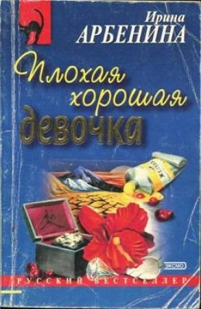 Обложка книги «Плохая хорошая девочка» — Ирина Арбенина