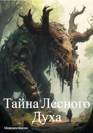 Обложка книги «Тайна Лесного Духа» — Максим Медведев