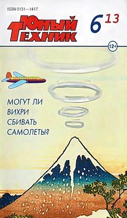 Обложка книги «Юный техник, 2013 № 06» — Журнал «Юный техник»
