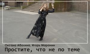 Обложка книги «Простите, что не по теме…» — Оксана Аболина, Игорь Маранин