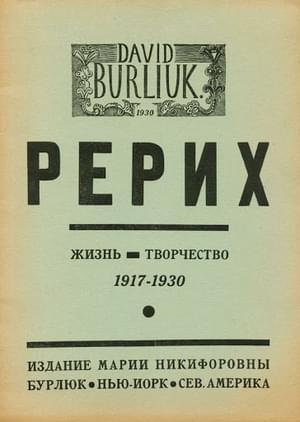 Обложка книги «Рерих. Жизнь. Творчество» — Давид Бурлюк