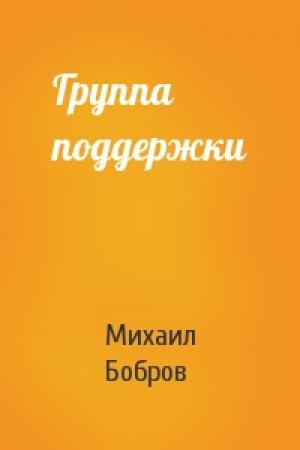 Обложка книги «Группа поддержки» — Михаил Бобров
