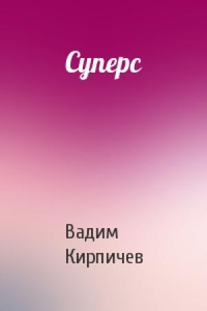 Обложка книги «Суперс» — Вадим Кирпичев
