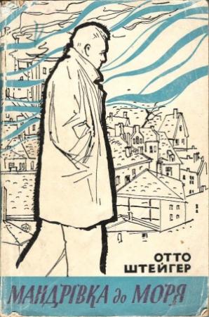 Обложка книги «Мандрівка до моря» — Отто Штейгер