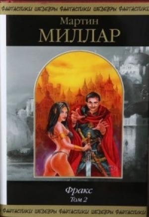 Обложка книги «Фракс. Том 2» — Мартин Скотт