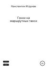 Константин Игрунов - Гонки на маршрутных такси