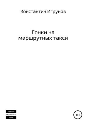 Обложка книги «Гонки на маршрутных такси» — Константин Игрунов