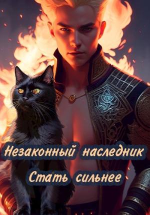 Обложка книги «Стать сильнее» — Лёха, Олеся Шеллина