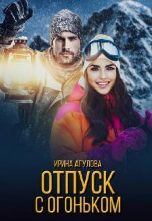 Обложка книги «Отпуск с огоньком (СИ)» — Ирина Агулова