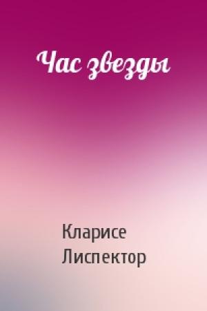 Обложка книги «Час звезды» — Кларисе Лиспектор