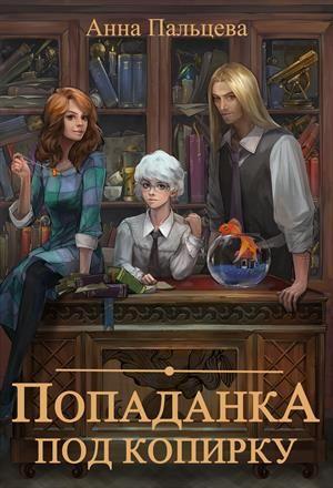 Обложка книги «Попаданка под копирку» — Анна Пальцева