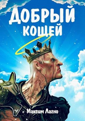 Обложка книги «Добрый Кощей» — Максим Лагно