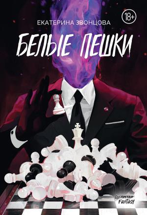 Обложка книги «Белые пешки» — Екатерина Звонцова