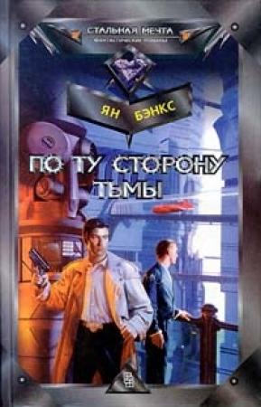 Обложка книги «По ту сторону тьмы» — Иэн Бэнкс