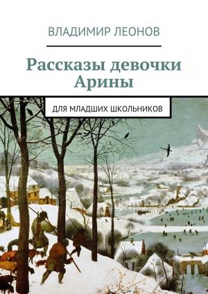 Обложка книги «Рассказы девочки Арины. Для младших школьников» — Владимир Леонов