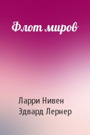Обложка книги «Флот миров» — Ларри Нивен, Эдвард Лернер