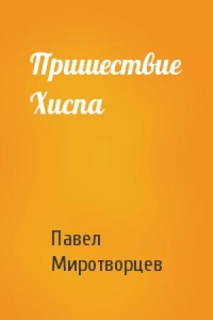 Обложка книги «Пришествие Хиспа» — Павел Миротворцев