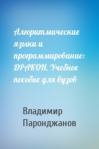 Алгоритмические языки и программирование: ДРАКОН. Учебное пособие для вузов