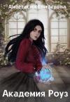 Анастасия Елизарова - Академия Роуз