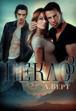 Обложка книги «Пекло 3» — Александр Верт