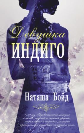 Обложка книги «Девушка индиго» — Наташа Бойд