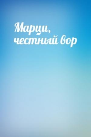 Обложка книги «Марци, честный вор»