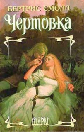 Обложка книги «Чертовка» — Бертрис Смолл