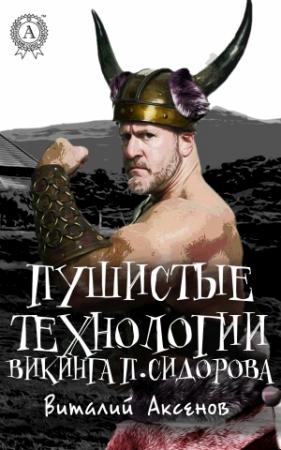 Обложка книги «Пушистые технологии викинга П. Сидорова» — Виталий Аксенов