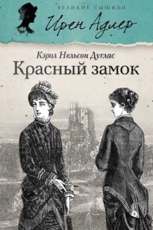 Обложка книги «Красный замок» — Кэрол Дуглас