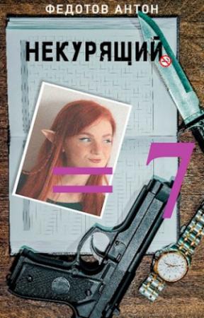 Обложка книги «Некурящий - 7» — Антон Федотов