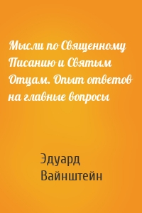 Мысли по Священному Писанию и Святым Отцам. Опыт ответов на главные вопросы