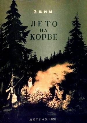 Обложка книги «Лето на Корбе» — Эдуард Шим